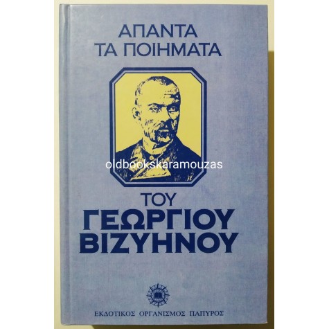 ΓΕΩΡΓΙΟΣ ΒΙΖΥΗΝΟΣ - ΑΠΑΝΤΑ ΤΑ ΠΟΙΗΜΑΤΑ ΤΟΥ