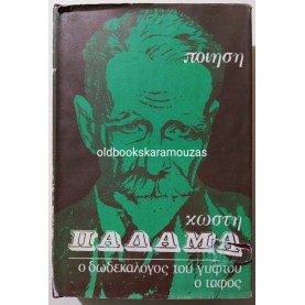 ΚΩΣΤΗΣ ΠΑΛΑΜΑΣ - Ο ΔΩΔΕΚΑΛΟΓΟΣ ΤΟΥ ΓΥΦΤΟΥ & Ο ΤΑΦΟΣ
