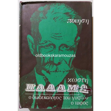 ΚΩΣΤΗΣ ΠΑΛΑΜΑΣ - Ο ΔΩΔΕΚΑΛΟΓΟΣ ΤΟΥ ΓΥΦΤΟΥ & Ο ΤΑΦΟΣ