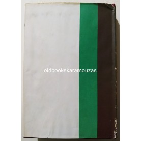 ΚΩΣΤΗΣ ΠΑΛΑΜΑΣ - Ο ΔΩΔΕΚΑΛΟΓΟΣ ΤΟΥ ΓΥΦΤΟΥ & Ο ΤΑΦΟΣ