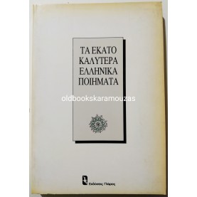 ΤΑ 100 ΚΑΛΥΤΕΡΑ ΕΛΛΗΝΙΚΑ ΠΟΙΗΜΑΤΑ