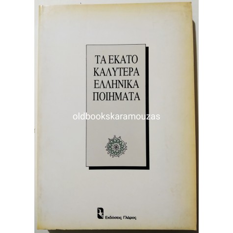 ΤΑ 100 ΚΑΛΥΤΕΡΑ ΕΛΛΗΝΙΚΑ ΠΟΙΗΜΑΤΑ