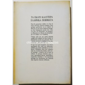 ΤΑ 100 ΚΑΛΥΤΕΡΑ ΕΛΛΗΝΙΚΑ ΠΟΙΗΜΑΤΑ
