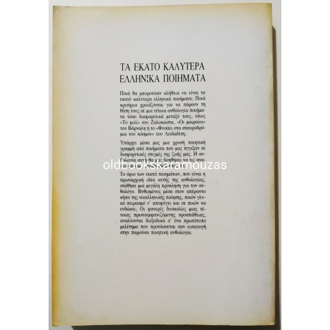 ΤΑ 100 ΚΑΛΥΤΕΡΑ ΕΛΛΗΝΙΚΑ ΠΟΙΗΜΑΤΑ