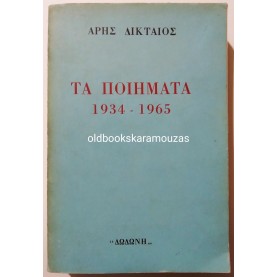 ARIS DIKTAIOS - TA POIIMATA 1934-1965