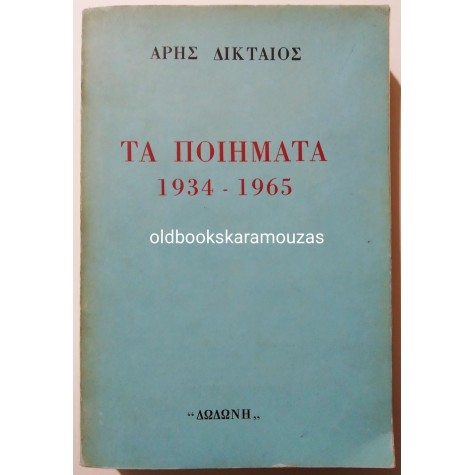 ΑΡΗΣ ΔΙΚΤΑΙΟΣ - ΤΑ ΠΟΙΗΜΑΤΑ 1934-1965