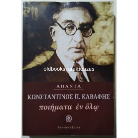 ΚΩΝΣΤΑΝΤΙΝΟΣ Π. ΚΑΒΑΦΗΣ - ΑΠΑΝΤΑ, ΠΟΙΗΜΑΤΑ ΕΝ ΟΛΩ