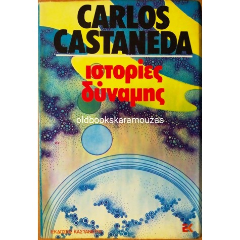 CARLOS CASTANEDA - ΙΣΤΟΡΙΕΣ ΔΥΝΑΜΗΣ