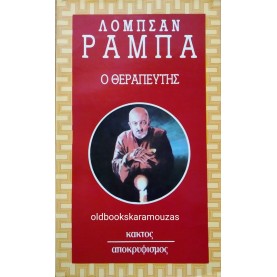 LOBSANG RAMPA - Ο ΘΕΡΑΠΕΥΤΗΣ