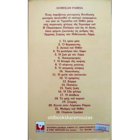 LOBSANG RAMPA - Ο ΘΕΡΑΠΕΥΤΗΣ