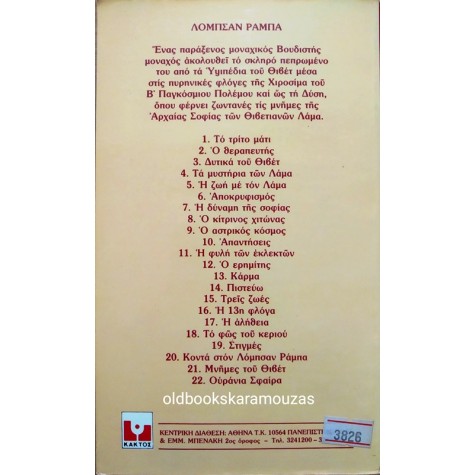 LOBSANG RAMPA - Ο ΘΕΡΑΠΕΥΤΗΣ