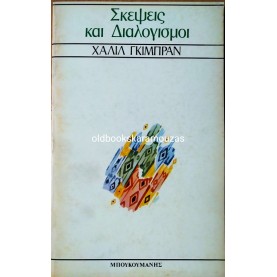KAHLIL GIBRAN - ΣΚΕΨΕΙΣ ΚΑΙ ΔΙΑΛΟΓΙΣΜΟΙ