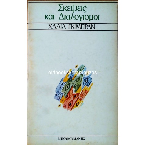 KAHLIL GIBRAN - ΣΚΕΨΕΙΣ ΚΑΙ ΔΙΑΛΟΓΙΣΜΟΙ