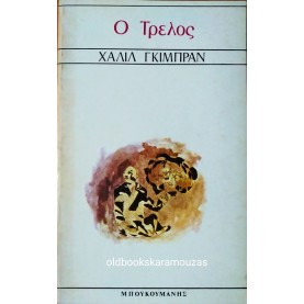 KAHLIL GIBRAN - Ο ΤΡΕΛΟΣ