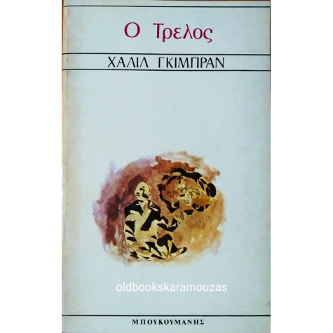 KAHLIL GIBRAN - Ο ΤΡΕΛΟΣ