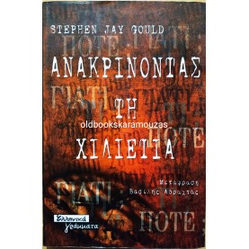 STEPHEN JAY GOULD - ΑΝΑΚΡΙΝΟΝΤΑΣ ΤΗ ΧΙΛΙΕΤΙΑ