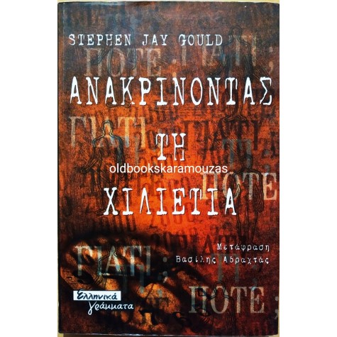 STEPHEN JAY GOULD - ΑΝΑΚΡΙΝΟΝΤΑΣ ΤΗ ΧΙΛΙΕΤΙΑ