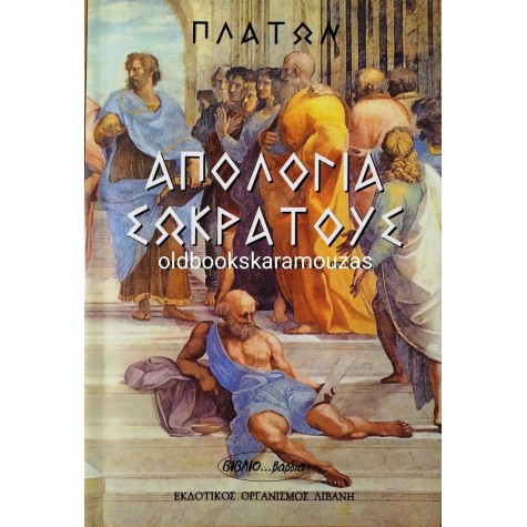 ΠΛΑΤΩΝ - ΑΠΟΛΟΓΙΑ ΣΩΚΡΑΤΟΥΣ