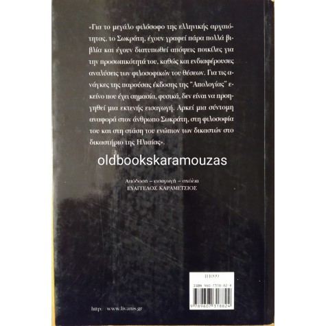 ΠΛΑΤΩΝ - ΑΠΟΛΟΓΙΑ ΣΩΚΡΑΤΟΥΣ