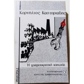 ΚΟΡΝΗΛΙΟΣ ΚΑΣΤΟΡΙΑΔΗΣ - Η ΓΡΑΦΕΙΟΚΡΑΤΙΚΗ ΚΟΙΝΩΝΙΑ 2