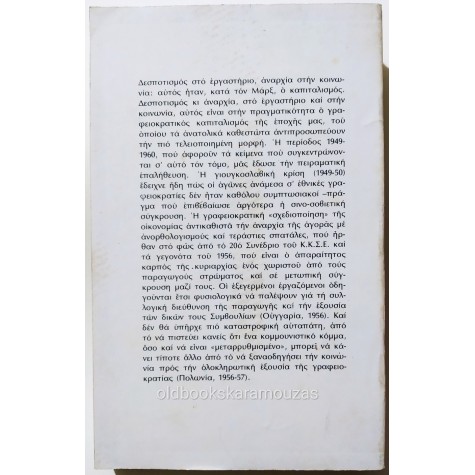 ΚΟΡΝΗΛΙΟΣ ΚΑΣΤΟΡΙΑΔΗΣ - Η ΓΡΑΦΕΙΟΚΡΑΤΙΚΗ ΚΟΙΝΩΝΙΑ 2