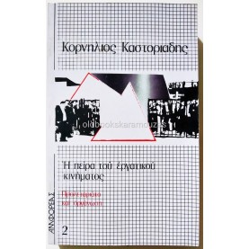 ΚΟΡΝΗΛΙΟΣ ΚΑΣΤΟΡΙΑΔΗΣ - Η ΠΕΙΡΑ ΤΟΥ ΕΡΓΑΤΙΚΟΥ ΚΙΝΗΜΑΤΟΣ 2