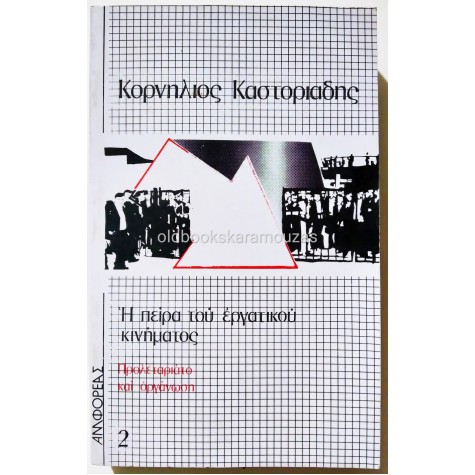 ΚΟΡΝΗΛΙΟΣ ΚΑΣΤΟΡΙΑΔΗΣ - Η ΠΕΙΡΑ ΤΟΥ ΕΡΓΑΤΙΚΟΥ ΚΙΝΗΜΑΤΟΣ 2