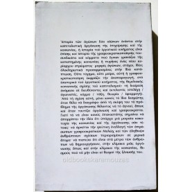 ΚΟΡΝΗΛΙΟΣ ΚΑΣΤΟΡΙΑΔΗΣ - Η ΠΕΙΡΑ ΤΟΥ ΕΡΓΑΤΙΚΟΥ ΚΙΝΗΜΑΤΟΣ 2