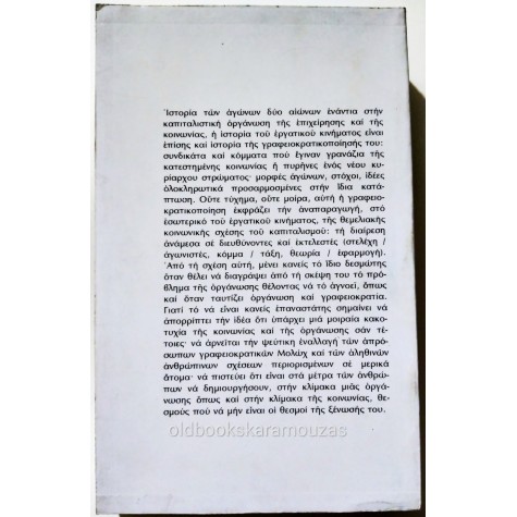 ΚΟΡΝΗΛΙΟΣ ΚΑΣΤΟΡΙΑΔΗΣ - Η ΠΕΙΡΑ ΤΟΥ ΕΡΓΑΤΙΚΟΥ ΚΙΝΗΜΑΤΟΣ 2