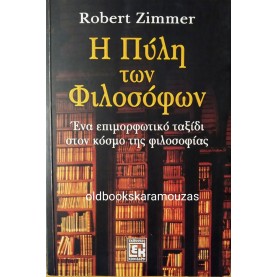 ROBERT ZIMMER - Η ΠΥΛΗ ΤΩΝ ΦΙΛΟΣΟΦΩΝ