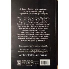 ROBERT ZIMMER - Η ΠΥΛΗ ΤΩΝ ΦΙΛΟΣΟΦΩΝ