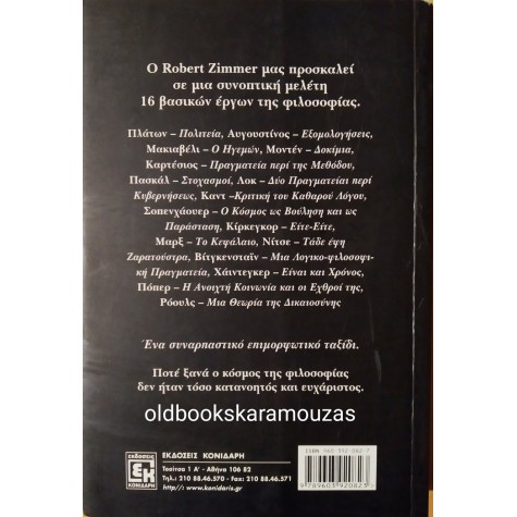 ROBERT ZIMMER - Η ΠΥΛΗ ΤΩΝ ΦΙΛΟΣΟΦΩΝ