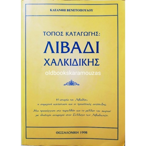 ΤΟΠΟΣ ΚΑΤΑΓΩΓΗΣ ΛΙΒΑΔΙ ΧΑΛΚΙΔΙΚΗΣ