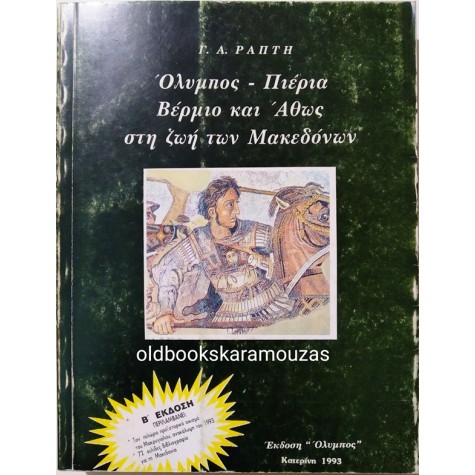ΟΛΥΜΠΟΣ, ΠΙΕΡΙΑ, ΒΕΡΜΙΟ & ΑΘΩΣ ΣΤΗ ΖΩΗ ΤΩΝ ΜΑΚΕΔΟΝΩΝ