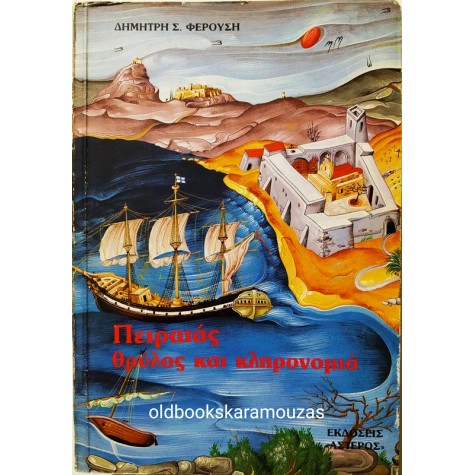 ΔΗΜΗΤΡΗΣ Σ. ΦΕΡΟΥΣΗΣ - ΠΕΙΡΑΙΑΣ, ΘΡΥΛΟΣ & ΚΛΗΡΟΝΟΜΙΑ