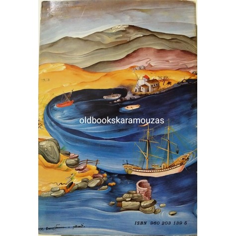 ΔΗΜΗΤΡΗΣ Σ. ΦΕΡΟΥΣΗΣ - ΠΕΙΡΑΙΑΣ, ΘΡΥΛΟΣ & ΚΛΗΡΟΝΟΜΙΑ
