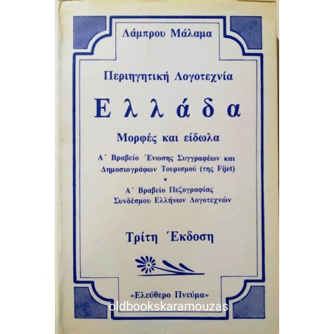 ΛΑΜΠΡΟΣ ΜΑΛΑΜΑΣ - ΕΛΛΑΔΑ ΜΟΡΦΕΣ ΚΑΙ ΕΙΔΩΛΑ