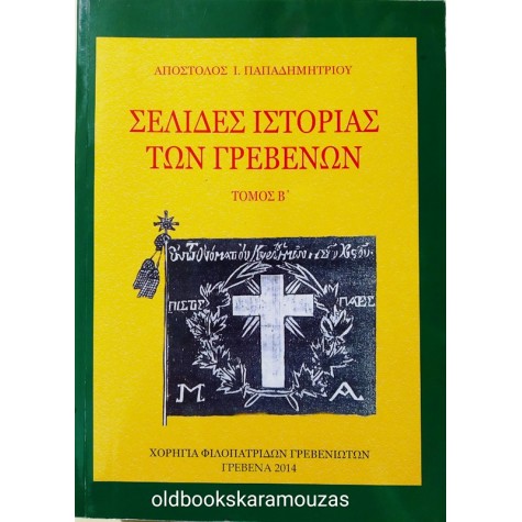 ΣΕΛΙΔΕΣ ΙΣΤΟΡΙΑΣ ΤΩΝ ΓΡΕΒΕΝΩΝ