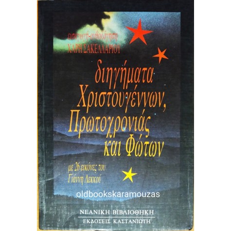 ΔΙΗΓΗΜΑΤΑ ΧΡΙΣΤΟΥΓΕΝΝΩΝ, ΠΡΩΤΟΧΡΟΝΙΑΣ ΚΑΙ ΦΩΤΩΝ