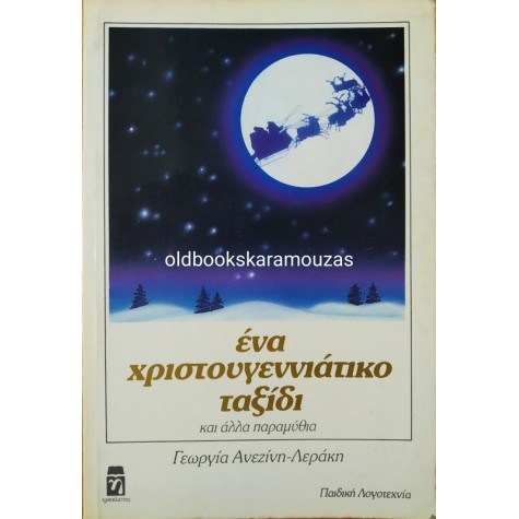 ΓΕΩΡΓΙΑ ΑΝΕΖΙΝΗ ΛΕΡΑΚΗ - ΕΝΑ ΧΡΙΣΤΟΥΓΕΝΝΙΑΤΙΚΟ ΤΑΞΙΔΙ
