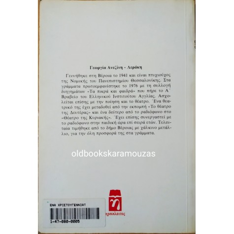 ΓΕΩΡΓΙΑ ΑΝΕΖΙΝΗ ΛΕΡΑΚΗ - ΕΝΑ ΧΡΙΣΤΟΥΓΕΝΝΙΑΤΙΚΟ ΤΑΞΙΔΙ
