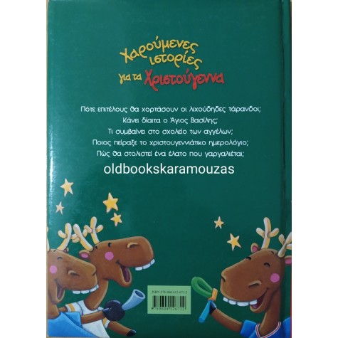 ΧΑΡΟΥΜΕΝΕΣ ΙΣΤΟΡΙΕΣ ΓΙΑ ΤΑ ΧΡΙΣΤΟΥΓΕΝΝΑ