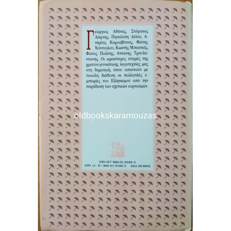 ΧΡΙΣΤΟΥΓΕΝΝΙΑΤΙΚΑ ΔΙΗΓΗΜΑΤΑ ΕΛΛΗΝΩΝ ΣΥΓΓΡΑΦΕΩΝ - ΜΕΡΟΣ ΔΕΥΤΕΡΟ