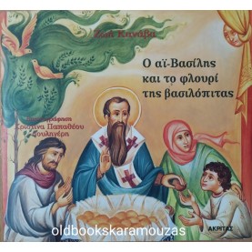 ΖΩΗ ΚΑΝΑΒΑ - Ο ΑΪ-ΒΑΣΙΛΗΣ ΚΑΙ ΤΟ ΦΛΟΥΡΙ ΤΗΣ ΒΑΣΙΛΟΠΙΤΑΣ