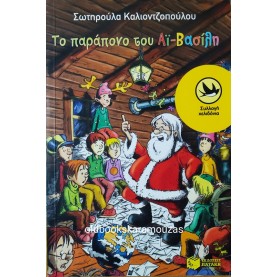 ΣΩΤΗΡΟΥΛΑ ΚΑΛΙΟΝΤΖΟΠΟΥΛΟΥ - ΤΟ ΠΑΡΑΠΟΝΟ ΤΟΥ ΑΪ-ΒΑΣΙΛΗ
