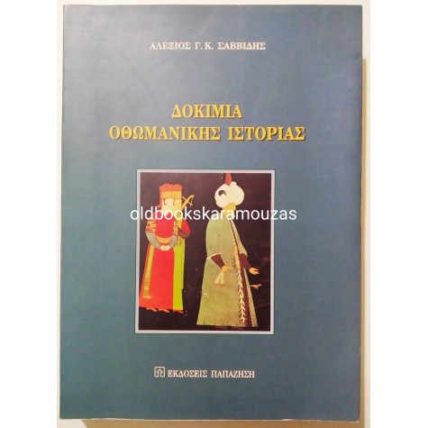 ΑΛΕΞΙΟΣ Γ.Κ. ΣΑΒΒΙΔΗΣ - ΔΟΚΙΜΙΑ ΟΘΩΜΑΝΙΚΗΣ ΙΣΤΟΡΙΑΣ