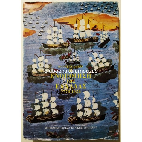 DOUGLAS DAKIN - Η ΕΝΟΠΟΙΗΣΗ ΤΗΣ ΕΛΛΑΔΑΣ 1770 - 1923