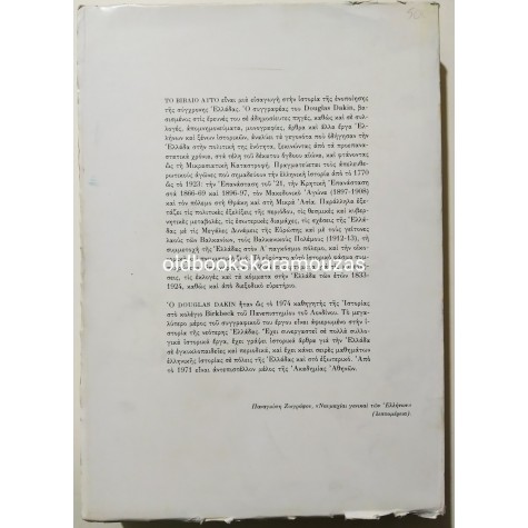 DOUGLAS DAKIN - Η ΕΝΟΠΟΙΗΣΗ ΤΗΣ ΕΛΛΑΔΑΣ 1770 - 1923