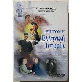 ΒΑΣΙΛΗΣ ΚΥΡΙΑΚΙΔΗΣ - ΕΠΙΤΟΜΗ ΕΛΛΗΝΙΚΗ ΙΣΤΟΡΙΑ