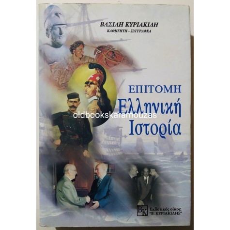 ΒΑΣΙΛΗΣ ΚΥΡΙΑΚΙΔΗΣ - ΕΠΙΤΟΜΗ ΕΛΛΗΝΙΚΗ ΙΣΤΟΡΙΑ